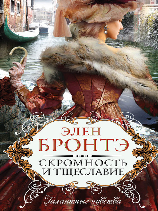 Title details for Скромность и тщеславие by Элен Бронтэ - Available